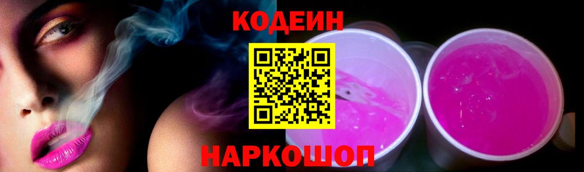 Кодеин Purple Drank Аша
